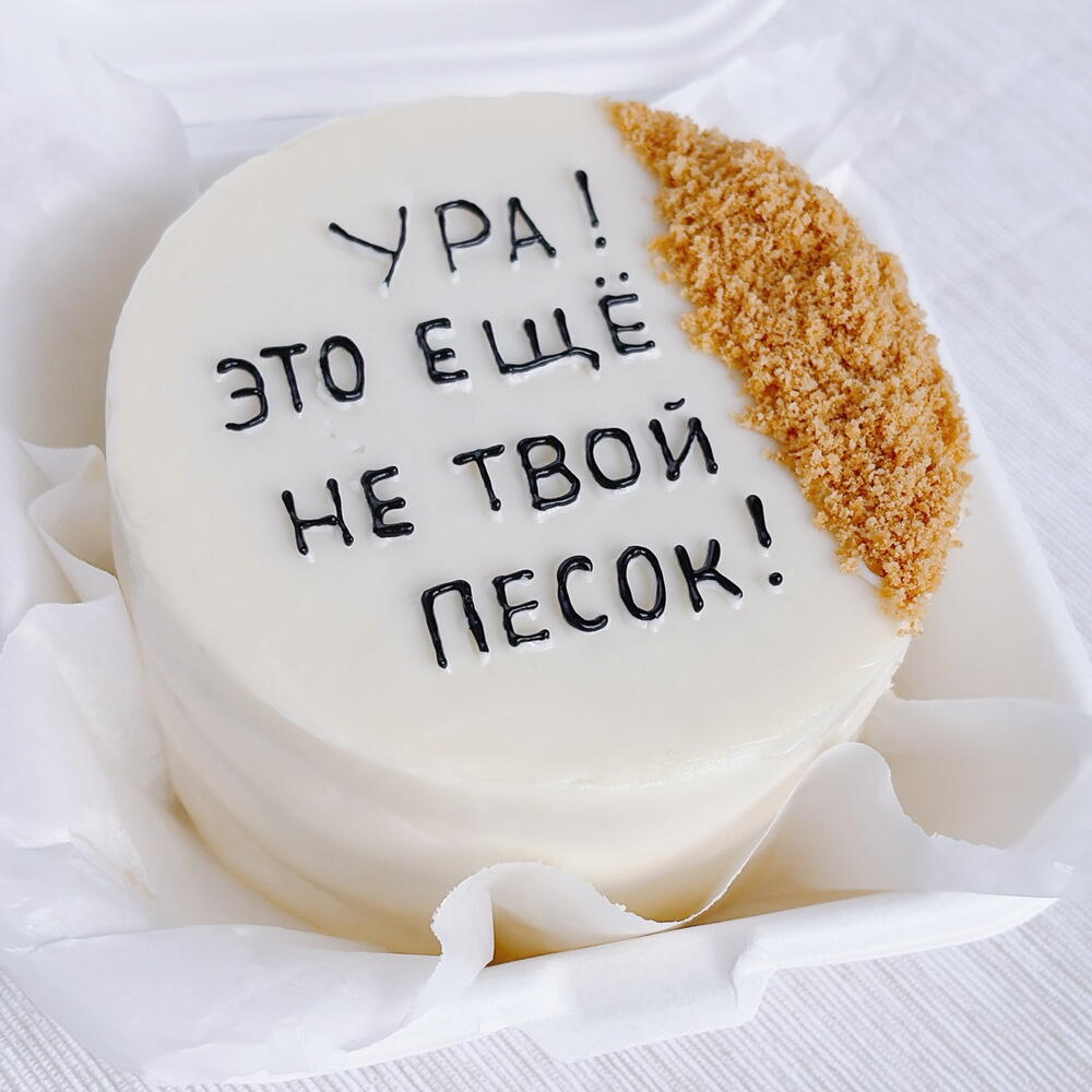 Бенто-торт со смешной надписью